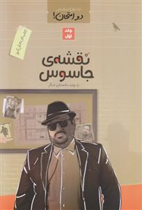 کتاب کار داستان دنباله دار دو امتحان جلد 1 ـ آموزش احکام با داستان طنز (نقشه جاسوس و چند داستان دیگر)