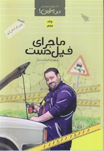 کتاب کار داستان دنباله دار دو امتحان جلد 2 ـ آموزش احکام با داستان طنز (ماجرای فیل دست و چند داستان دیگر)