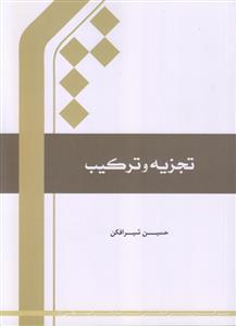 تجزیه و ترکیب