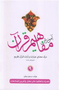 آموزش مفاهیم قرآن ـ دوره 9 جلدی (درک معنای عبارات و آیات قرآن کریم)