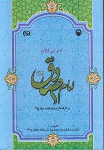 دعا در کلام امام صادق ـ برگرفته از مسند امام صادق (علیه السلام)