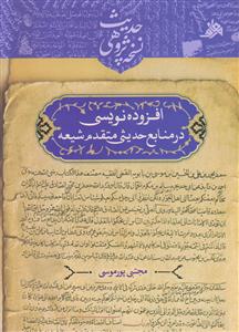 افزوده نویسی در منابع حدیثی متقدم شیعه