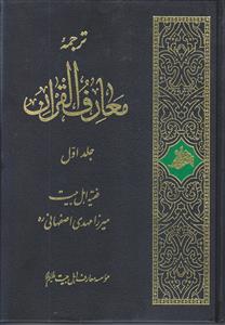 ترجمه معارف القرآن ـ دوره 4 جلدی