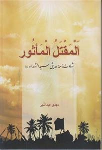 المقتل الماثور ـ شهادت نامه حدیثی سیدالشهدا (ع)