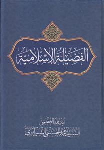 الفضیله الاسلامیه