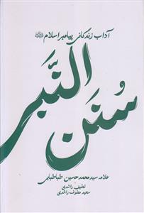 سنن النبی ـ آداب زندگانی پیامبر اسلام (ص)