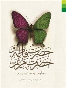 # حضرت فاطمه و حضرت مریم (س) هم آوایی رحمت و مهربانی