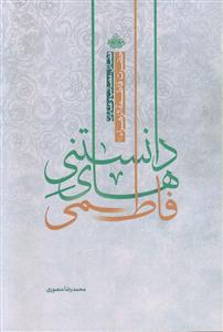 دانستنی های فاطمی ـ فضائل، مصائب و عنایات حضرت فاطمه الزهرا (س)