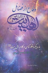 #دفاع از فضائل اهل بیت (ع) ـ با رویکرد غلو شناسی در کلام اهل بیت (ع) جلد 2