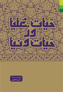 حیات علیا در حیات دنیا