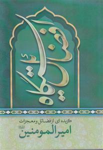 ایستگاه فضائل ـ گزیده ای از فضائل و معجزات امیرالمومنین (ع)