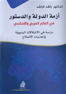 ازمه الدوله و الدستور فی العالم العربی و الاسلامی