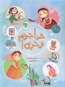 خدا جونم تو خوبی!