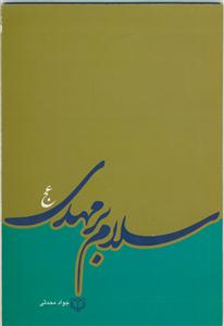 سلام بر مهدی (عج)