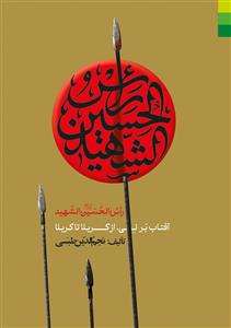 راس الحسین الشهید ـ آفتاب بر نی از کربلا تا کربلا
