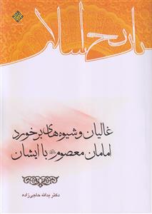 غالیان و شیوه های برخورد امامان معصوم با ایشان