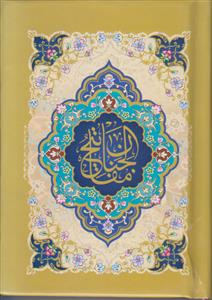 منتخب مفاتیح الجنان (نیم جیبی سلفون)