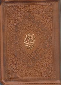 قرآن جیبی کیفی ترمو (با ترجمه)