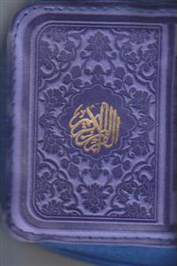 قرآن نیم لقمه ای کیفی (بدون ترجمه)