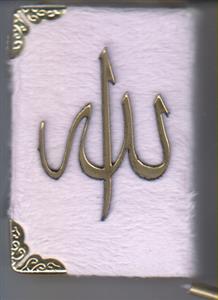 قرآن نیم لقمه ای آویز