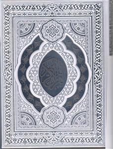 قرآن صندوقی حجمی عروس