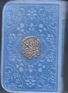 قرآن نیم لقمه ای (بدون ترجمه)