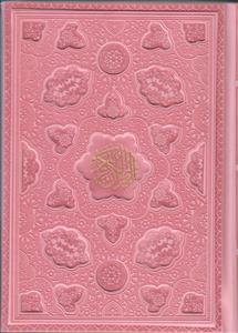 قرآن وزیری ترمو رنگی (با ترجمه)