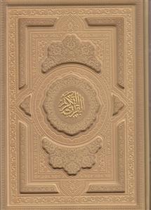 قرآن وزیری لیزری (بدون ترجمه ـ بدون قاب)