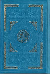 قرآن رقعی ترمو (بدون ترجمه)