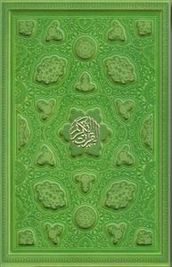 قرآن وزیری ترمو قابدار حجمی (با ترجمه)