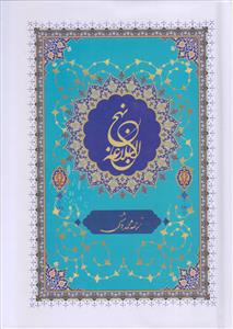 نهج البلاغه (جیبی)