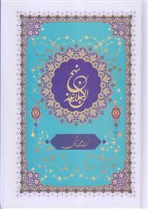 نهج البلاغه (وزیری)