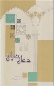 ترجمه و شرح دعای صباح