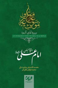 موسوعه معارف شیعه ـ امام علی امیرالمومنین (ع)