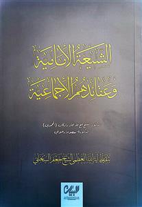 الشیعه الامامیه و عقائدهم الاجماعیه