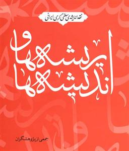 نقد اندیشه سلفی گری ایرانی ریشه ها و اندیشه ها