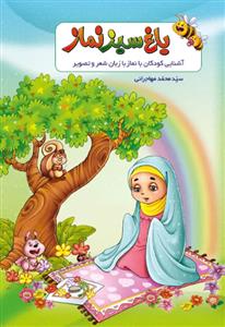 باغ سبز نماز