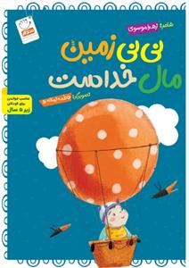 نی نی زمین مال خداست (مجموعه خدای خوب نی نی – قسمت 4)