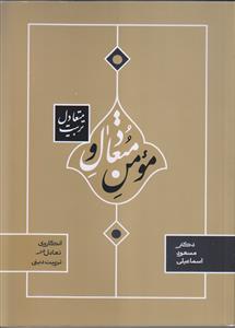 مومن‌ متعادل‌ و تربیت‌ متعادل