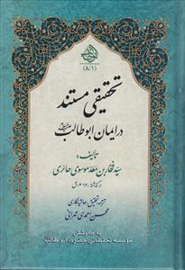 تحقیقی مستند در ایمان ابوطالب (ع)