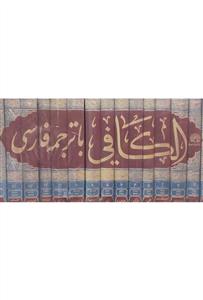 الکافی با ترجمه فارسی (۱۵ جلدی)