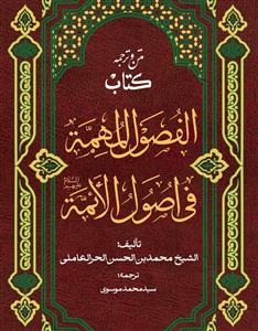 متن و ترجمه الفصول المهمه فی اصول الائمه