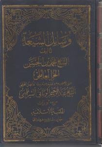 وسائل الشیعه (دوره 20 جلدی)