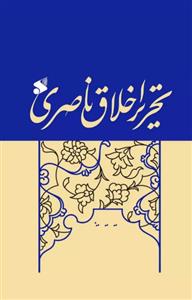 تحریر اخلاق ناصری