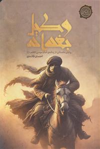 وکیل بغداد ـ روایتی داستانی از زمانه امام موسی کاظم (ع)