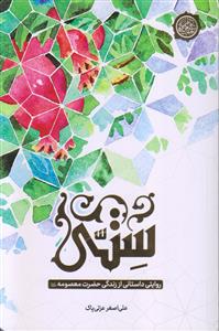 ستی ـ روایتی داستانی از زندگی حضرت معصومه (س)