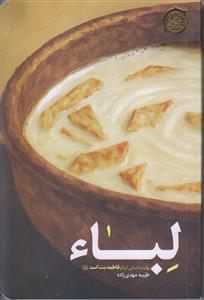 لباء ـ روایت داستانی از بانو فاطمه بنت اسد (ع)