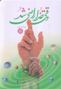 وقتی خدا راضی شد