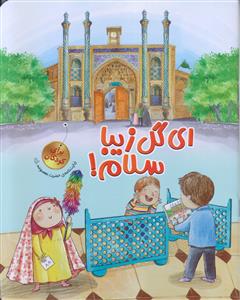 ای گل زیبا سلام ـ زیارت نامه حضرت معصومه (س)