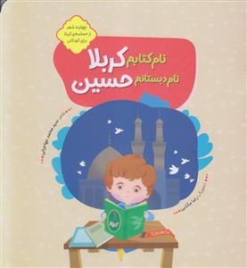 نام کتابم کربلا ـ نام دبستانم حسین (چهارده شعر از حماسه کربلا برای کودکان)